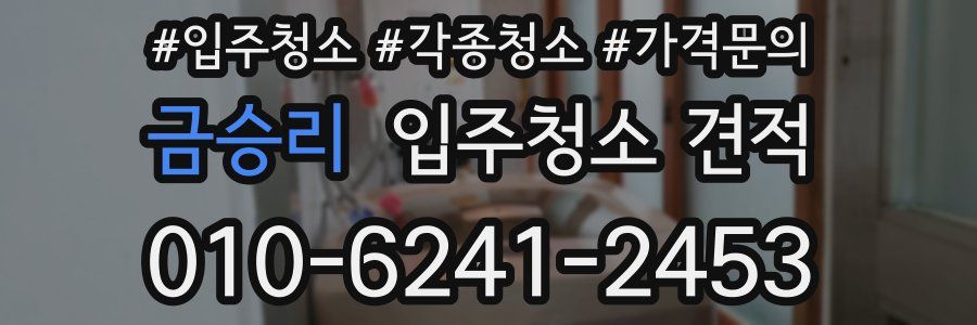 금승리 입주청소 견적