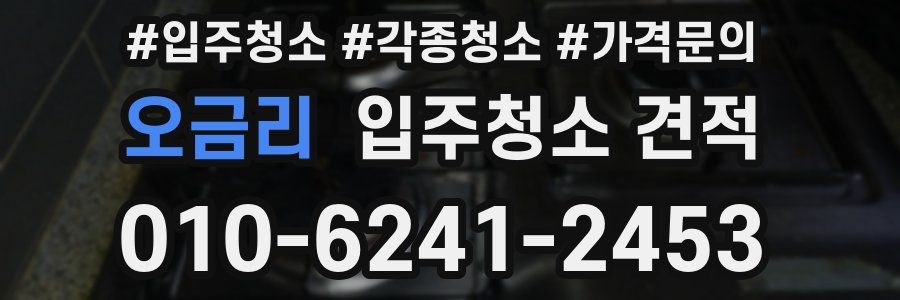 오금리 입주청소 견적