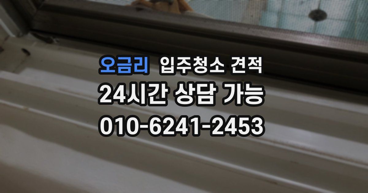 오금리 입주청소 견적