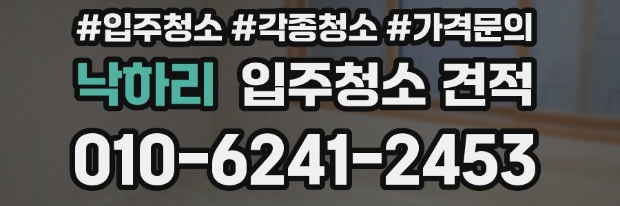 낙하리 입주청소 견적