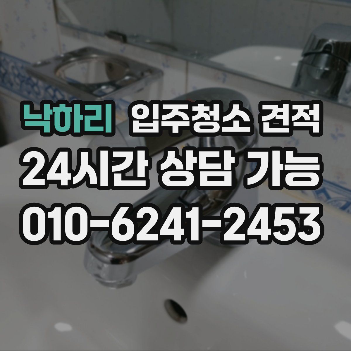 낙하리 입주청소 견적