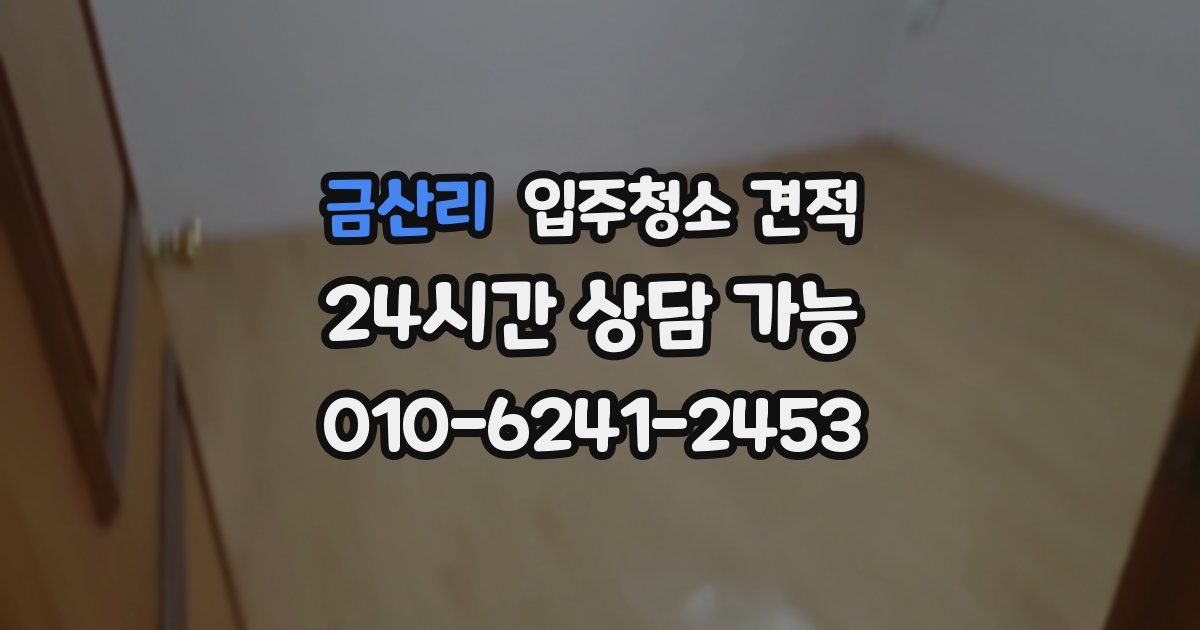 금산리 입주청소 견적