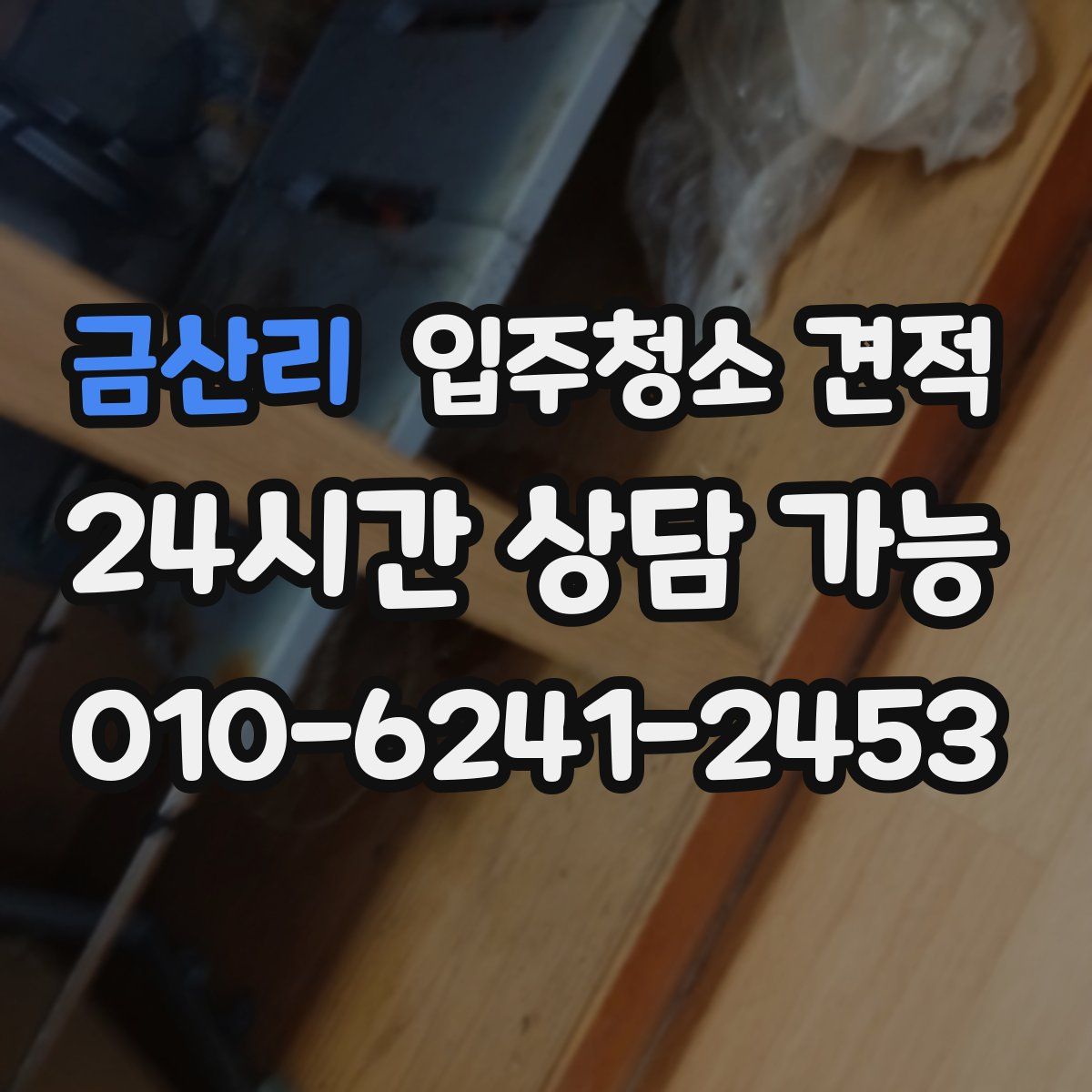 금산리 입주청소 견적