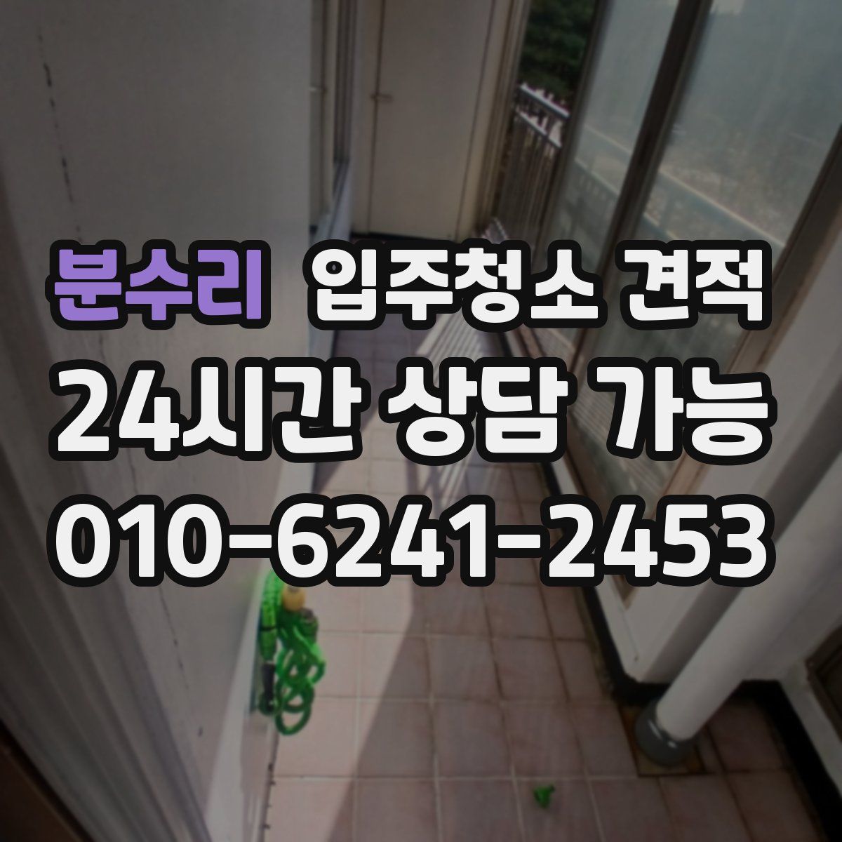 분수리 입주청소 견적