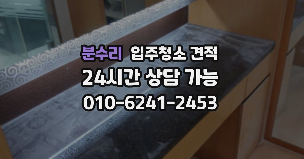 분수리 입주청소 견적