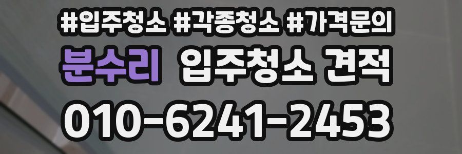 분수리 입주청소 견적