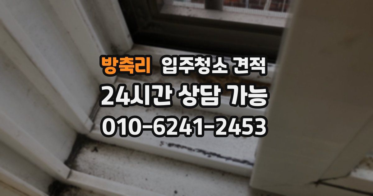 방축리 입주청소 견적