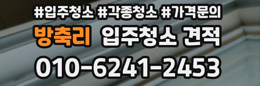 방축리 입주청소 견적
