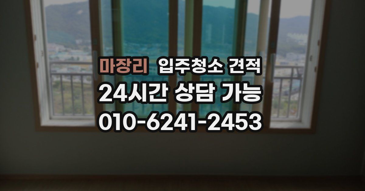 마장리 입주청소 견적