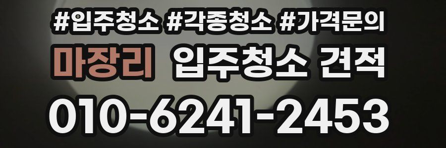 마장리 입주청소 견적