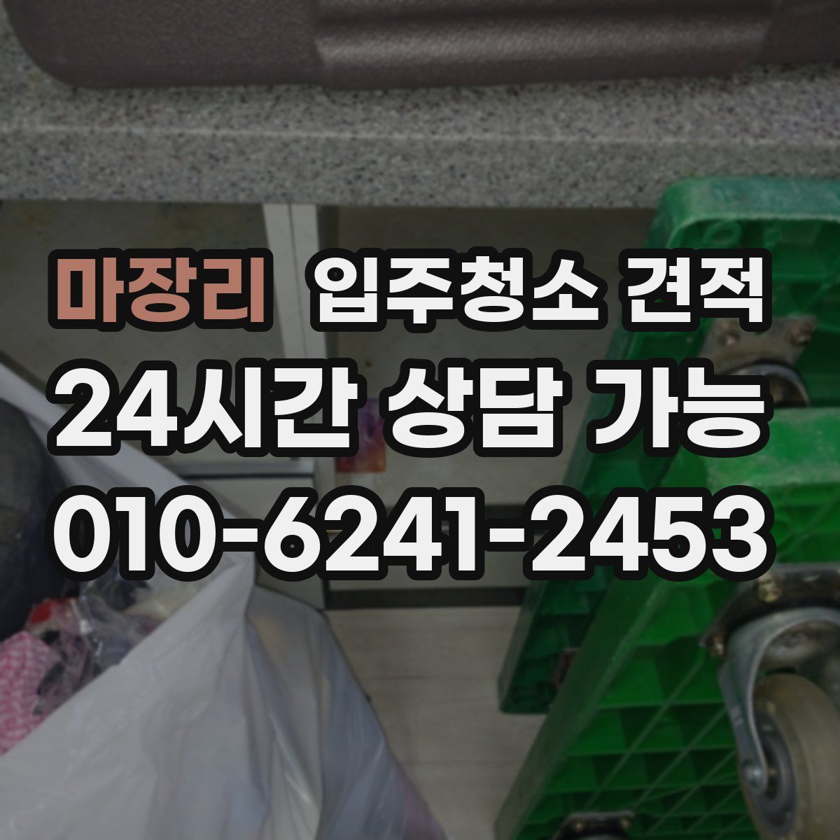 마장리 입주청소 견적