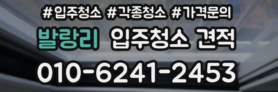 발랑리 입주청소 견적