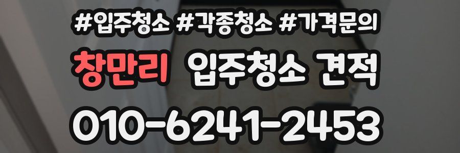 창만리 입주청소 견적