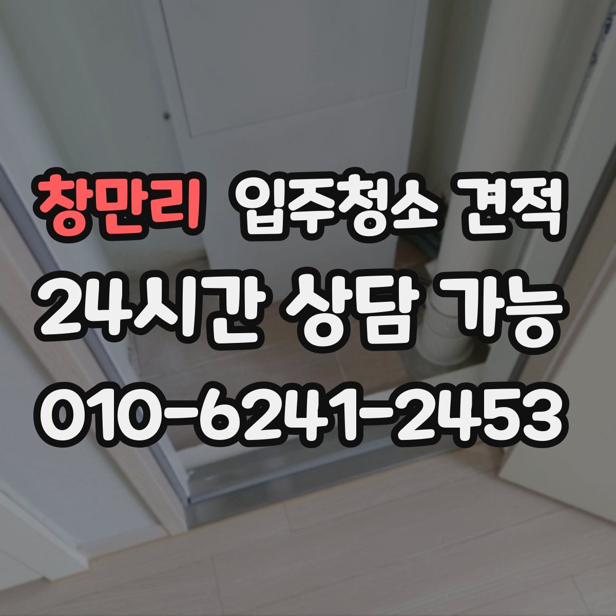 창만리 입주청소 견적