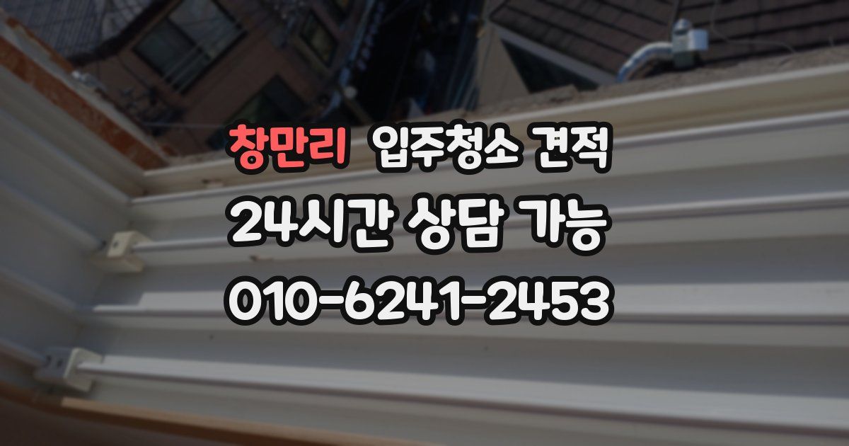 창만리 입주청소 견적