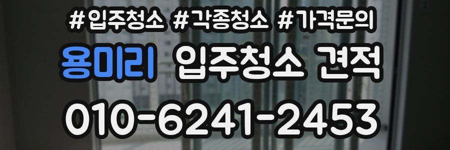 용미리 입주청소 견적