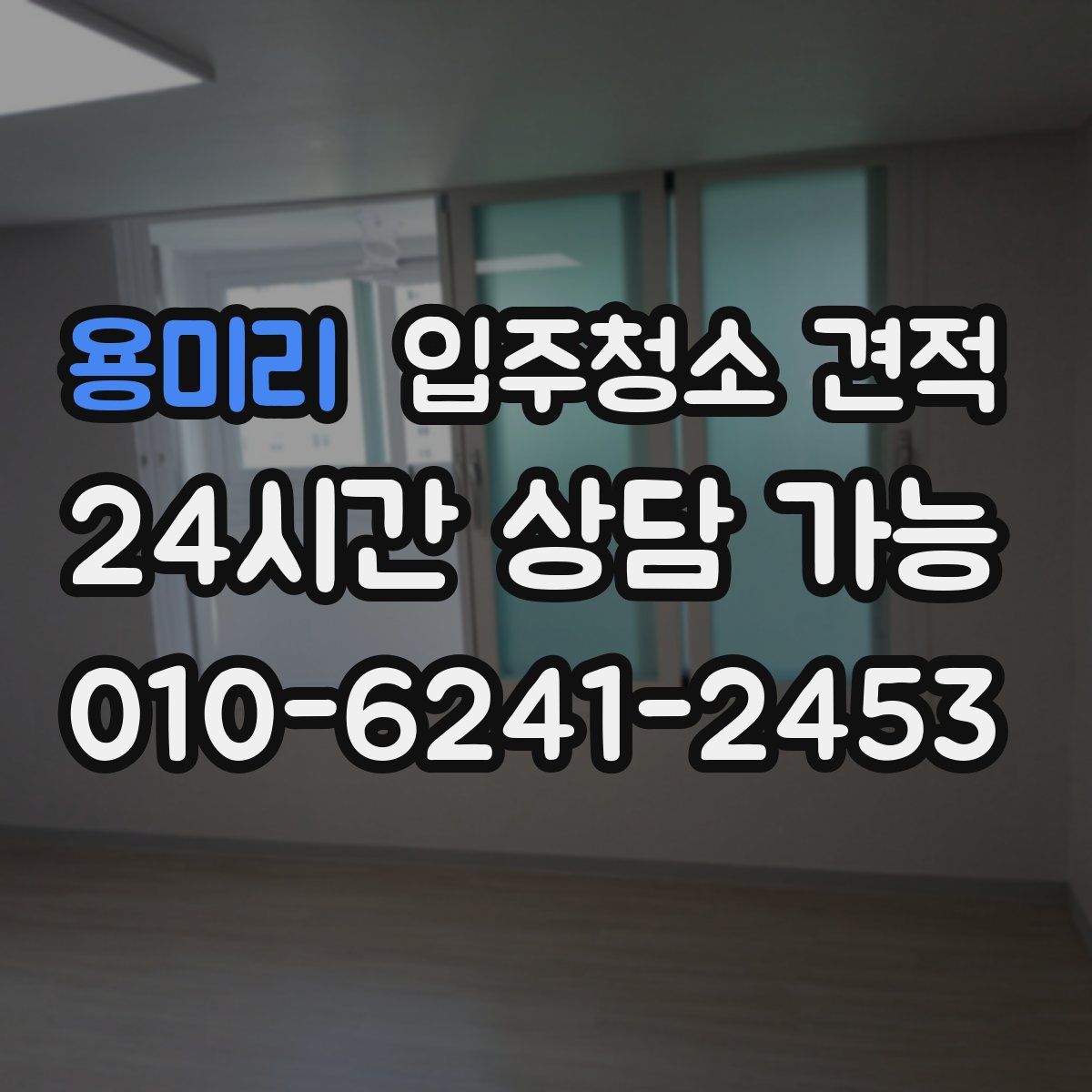 용미리 입주청소 견적