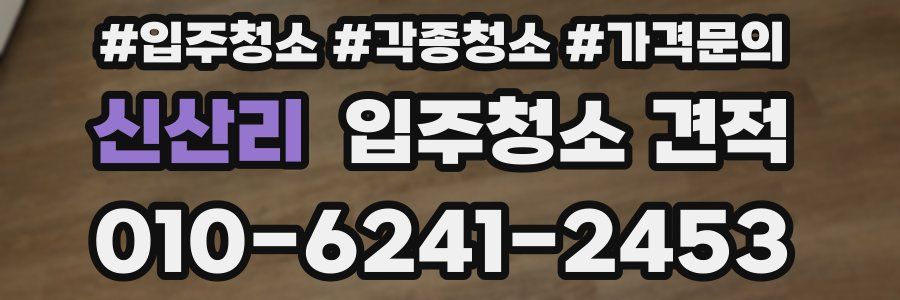 신산리 입주청소 견적