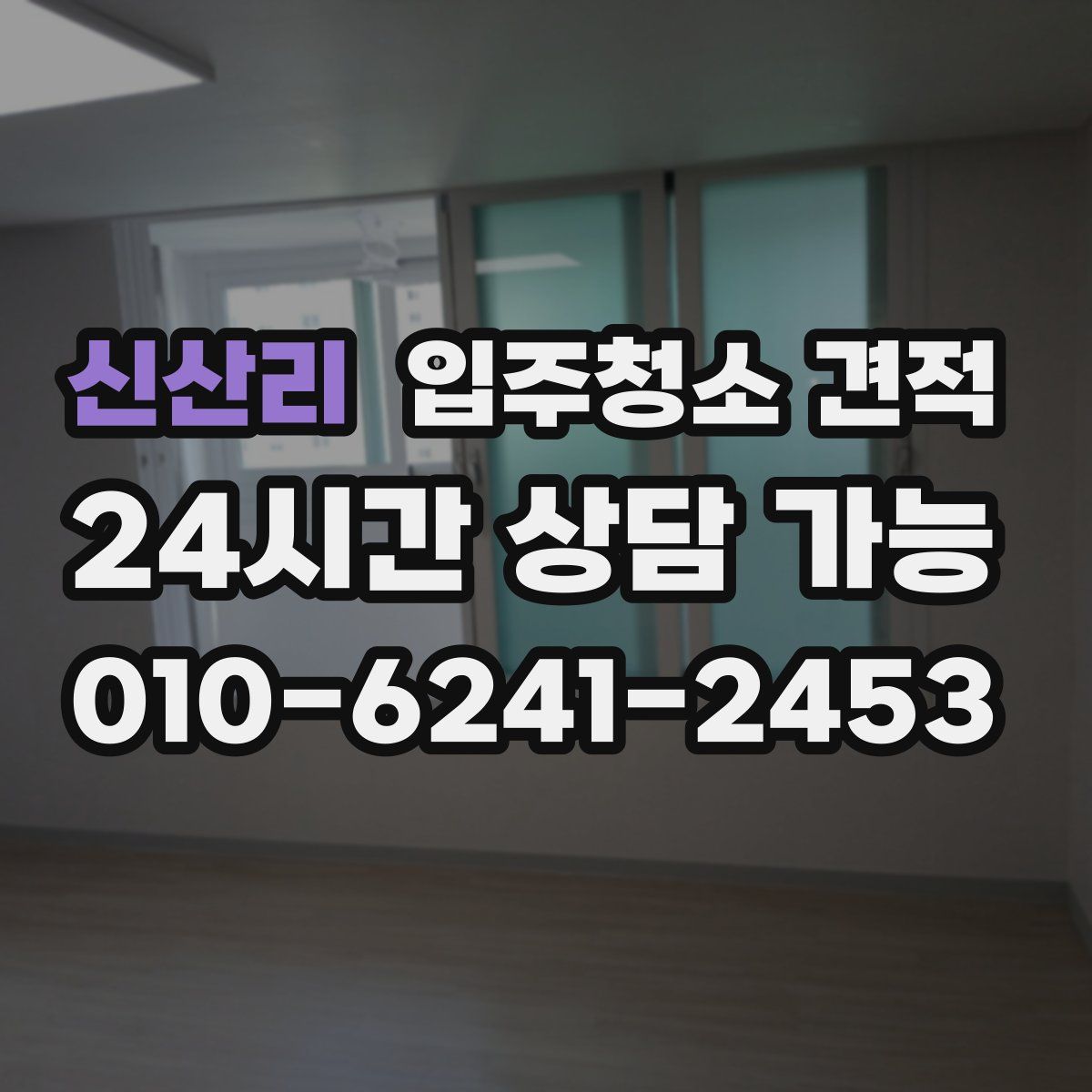 신산리 입주청소 견적