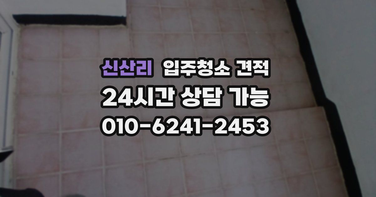 신산리 입주청소 견적