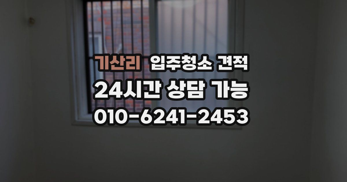 기산리 입주청소 견적