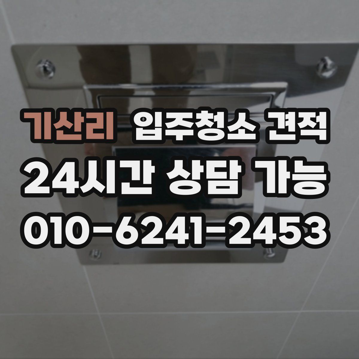 기산리 입주청소 견적
