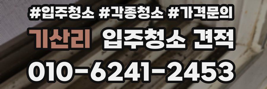기산리 입주청소 견적