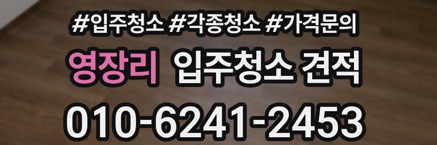 영장리 입주청소 견적