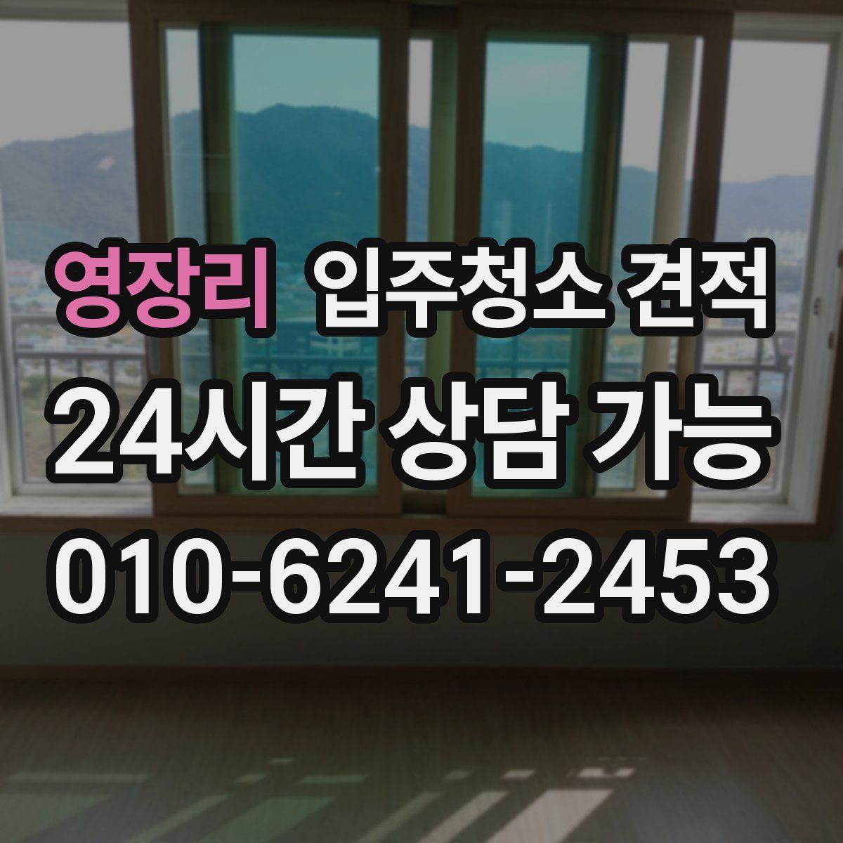 영장리 입주청소 견적