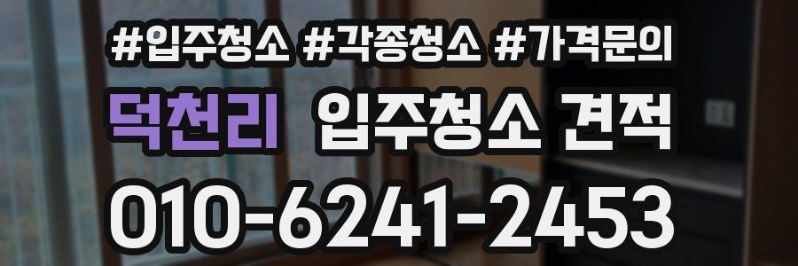 덕천리 입주청소 견적