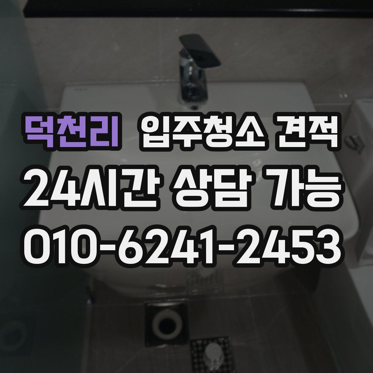 덕천리 입주청소 견적