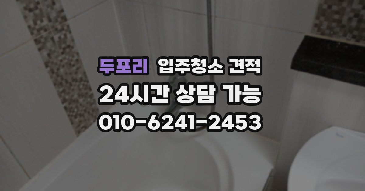 두포리 입주청소 견적