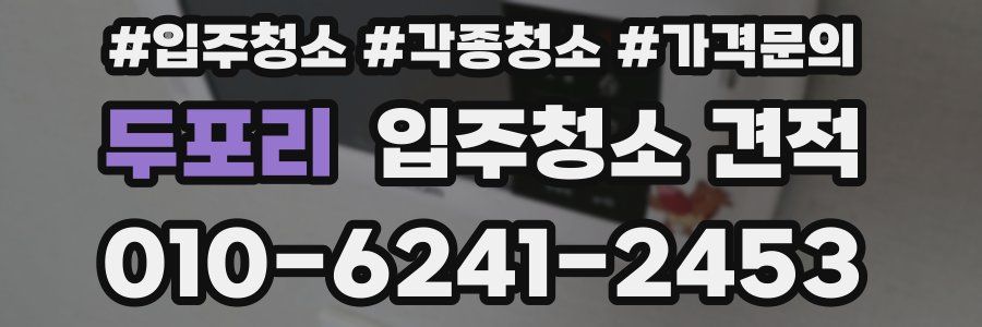 두포리 입주청소 견적