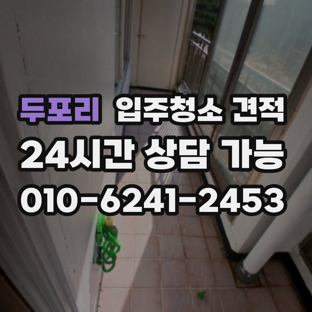 두포리 입주청소 견적