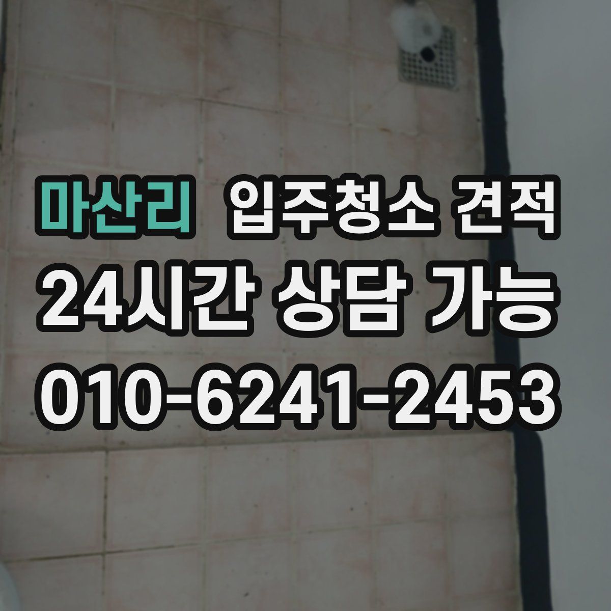 마산리 입주청소 견적