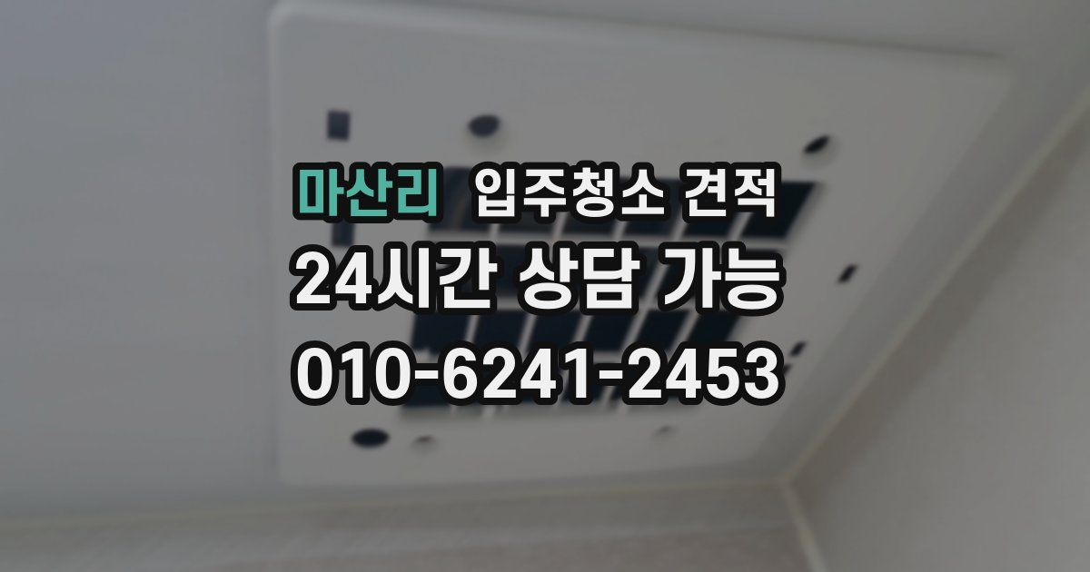 마산리 입주청소 견적