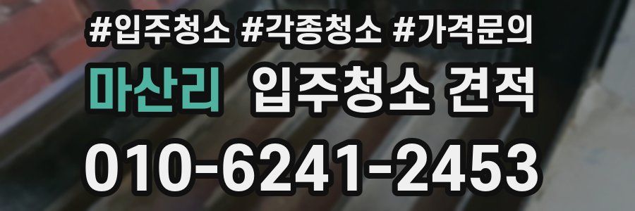 마산리 입주청소 견적