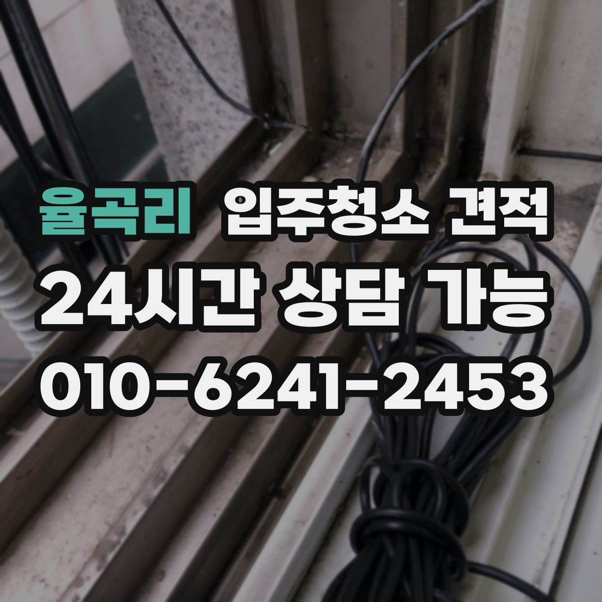 율곡리 입주청소 견적