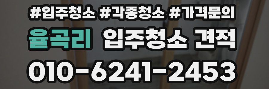 율곡리 입주청소 견적