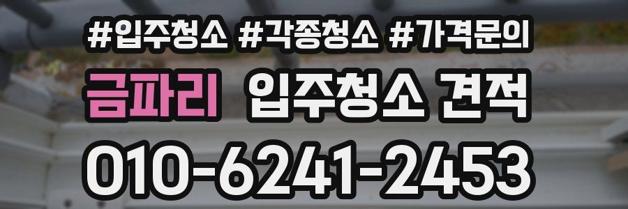 금파리 입주청소 견적