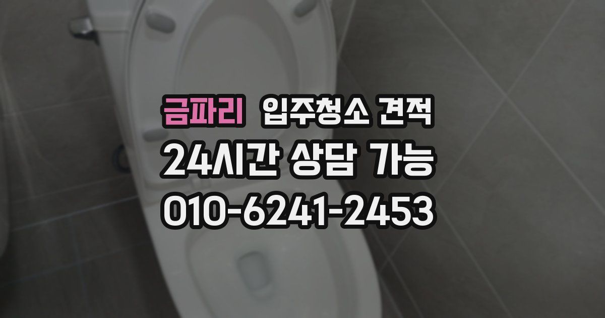 금파리 입주청소 견적