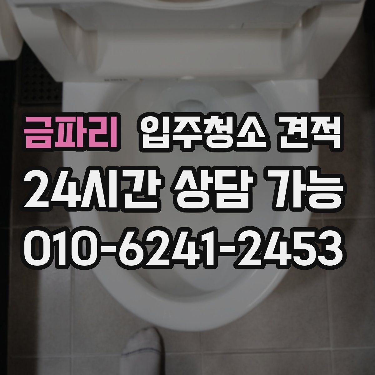 금파리 입주청소 견적