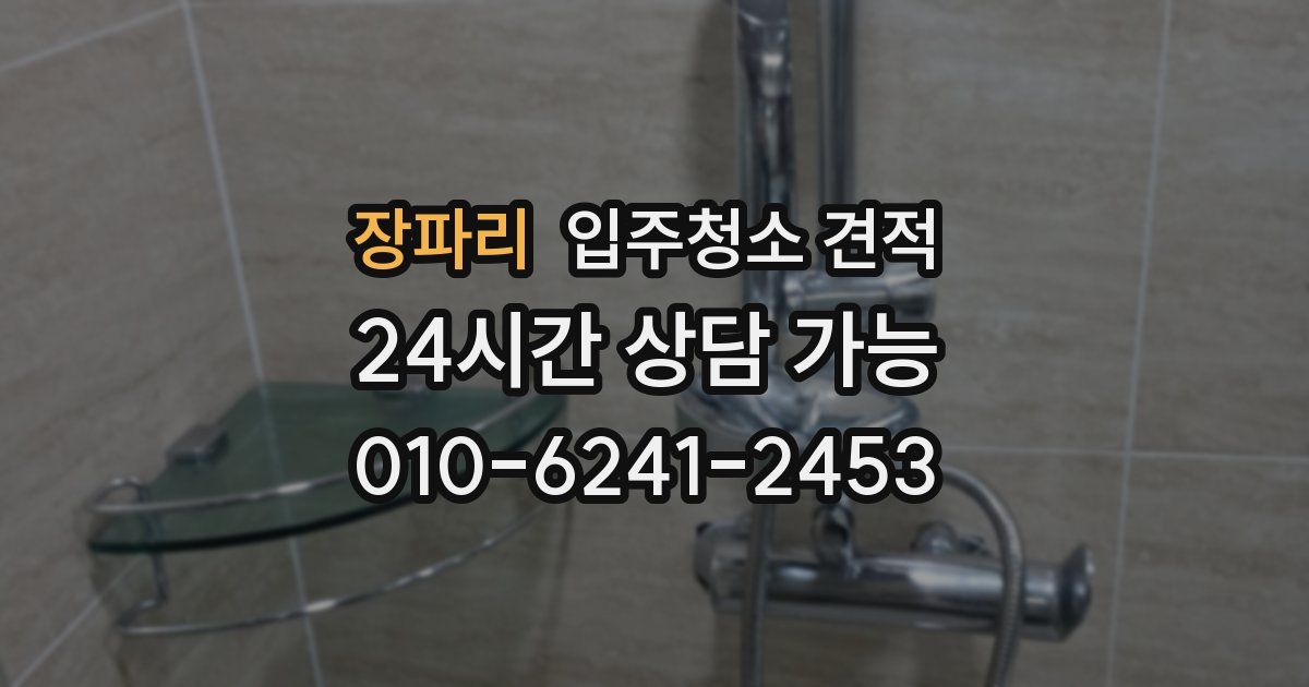 장파리 입주청소 견적
