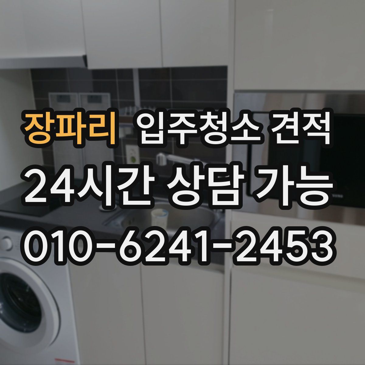 장파리 입주청소 견적