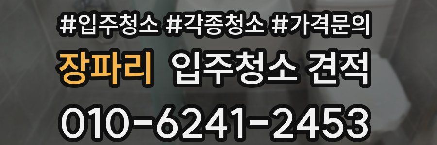 장파리 입주청소 견적