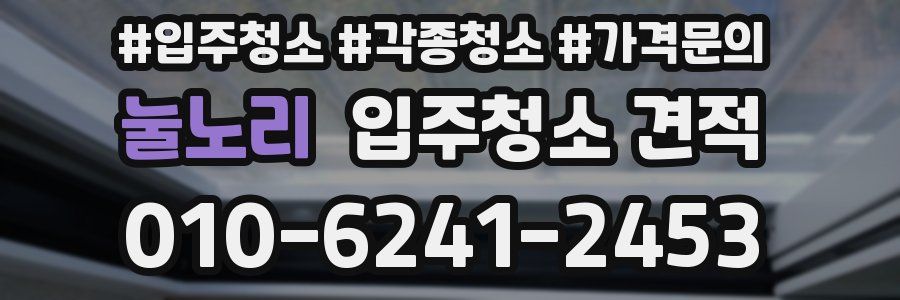 눌노리 입주청소 견적