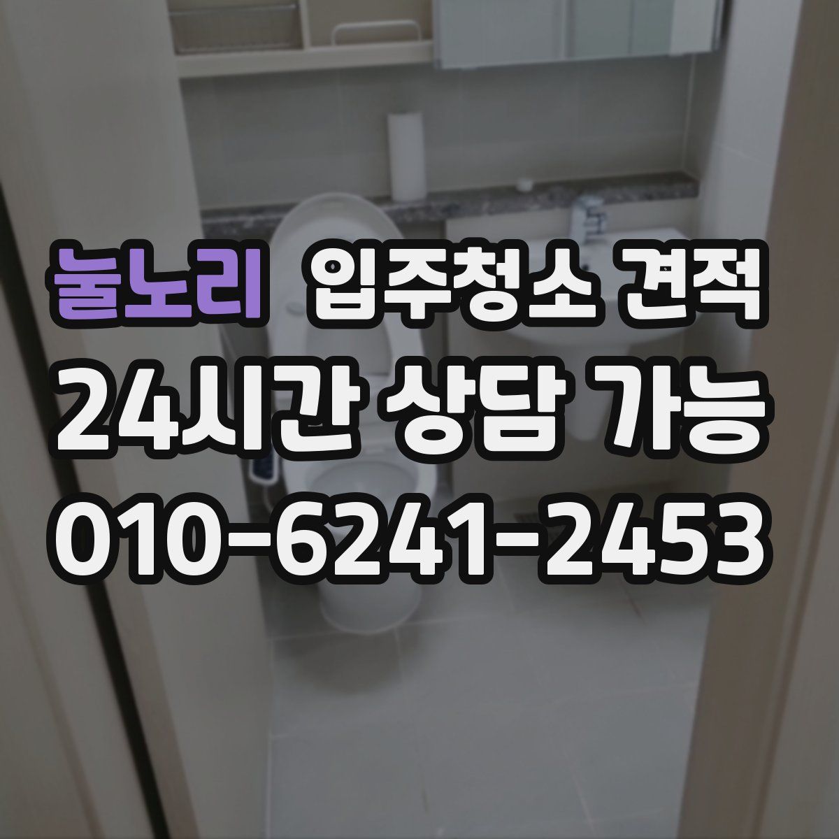 눌노리 입주청소 견적