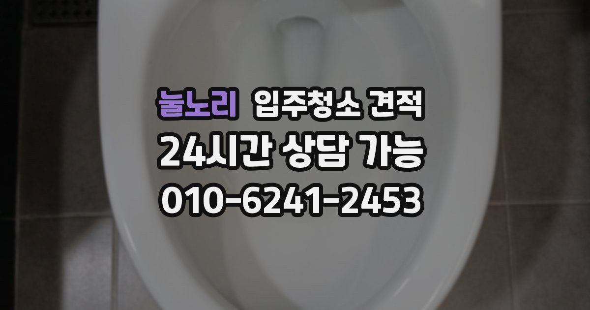 눌노리 입주청소 견적