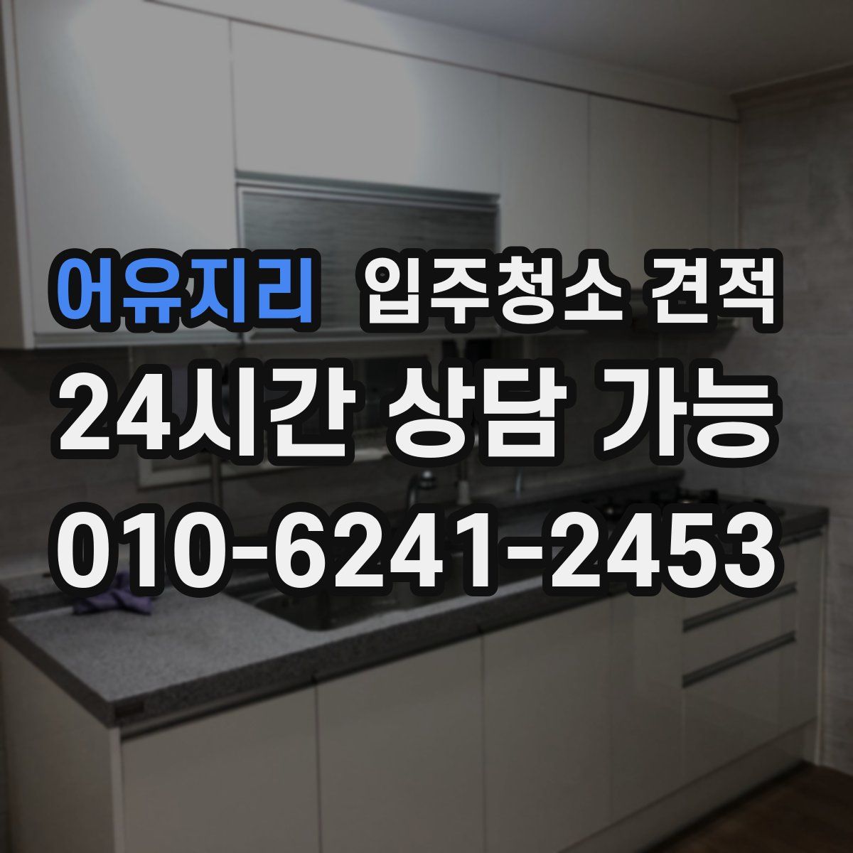 어유지리 입주청소 견적