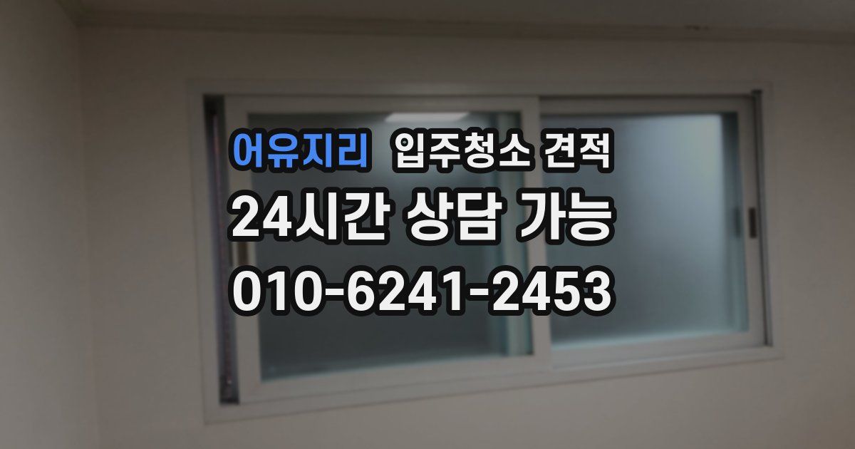 어유지리 입주청소 견적